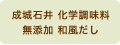 成城石井 化学調味料無添加 和風だし