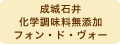 成城石井 化学調味料無添加フォン・ド・ヴォー