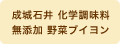 成城石井 化学調味料無添加 野菜ブイヨン