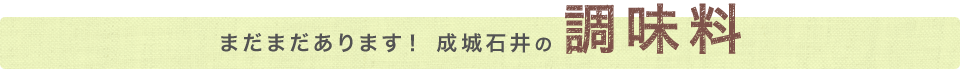 まだまだあります！成城石井の調味料