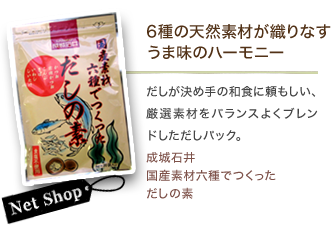 6種の天然素材が織りなすうま味のハーモニー だしが決め手の和食に頼もしい､厳選素材をバランスよくブレンドしただしパック｡成城石井国産素材六種でつくっただしの素