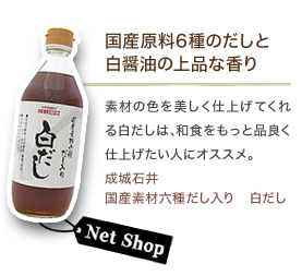 国産原料6種のだしと白醤油の上品な香り 素材の色を美しく仕上げてくれる白だしは､和食をもっと品良く仕上げたい人にオススメ｡成城石井国産素材六種だし入り　白だし