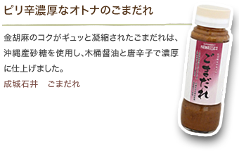 ピリ辛濃厚なオトナのごまだれ　金胡麻のコクがギュッと凝縮されたごまだれは､沖縄産砂糖を使用し､木桶醤油と唐辛子で濃厚に仕上げました｡成城石井　ごまだれ