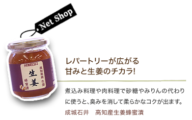 レパートリーが広がる甘みと生姜のチカラ!　煮込み料理や肉料理で砂糖やみりんの代わりに使うと､臭みを消して柔らかなコクが出ます｡成城石井　高知産生姜蜂蜜漬