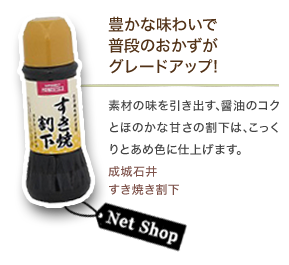 豊かな味わいで普段のおかずがグレードアップ! 素材の味を引き出す､醤油のコクとほのかな甘さの割下は､こっくりとあめ色に仕上げます｡成城石井すき焼き割下