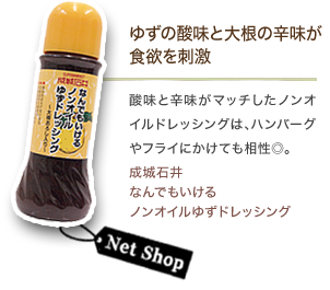 ゆずの酸味と大根の辛味が食欲を刺激　酸味と辛味がマッチしたノンオイルドレッシングは､ハンバーグやフライにかけても相性◎｡成城石井なんでもいけるノンオイルゆずドレッシング