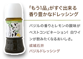 ｢もう1品｣がすぐ出来る香り豊かなドレッシング　バジルの香りとレモンの酸味がベストコンビネーション! 白ワインが飲みたくなるおいしさ｡成城石井バジルドレッシング