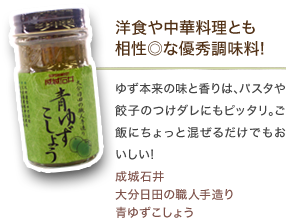 洋食や中華料理とも相性◎な優秀調味料!　ゆず本来の味と香りは､パスタや餃子のつけダレにもピッタリ｡ご飯にちょっと混ぜるだけでもおいしい!成城石井大分日田の職人手造り青ゆずこしょう