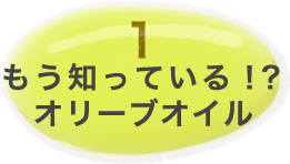 もう知ってる！？オリーブオイル