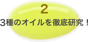 3種のオイルを徹底研究！