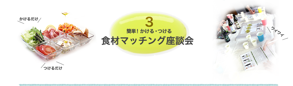 食材マッチング座談会