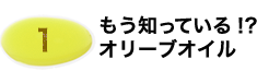 もう知っている!?オリーブオイル