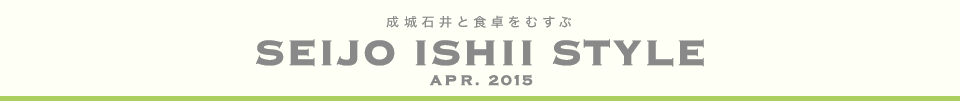 成城石井と食卓をむすぶ　SEIJO ISHII STYLE Apr.2015