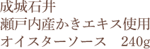 成城石井 瀬戸内産かきエキス使用 オイスターソース 240g