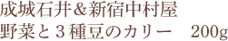 成城石井＆新宿中村屋 野菜と3種豆のカリー 200g