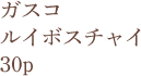 ガスコ ルイボス チャイ 30p