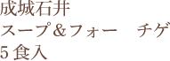 成城石井 スープ＆フォー チゲ 5食入