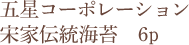 五星コーポレーション 宋家伝統海苔 6p