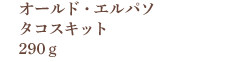 オールド・エルパソ タコスキット 290ｇ