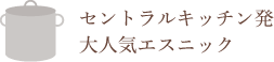 セントラルキッチン発 大人気エスニック