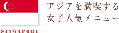 SINGAPORE アジアを満喫する女子人気メニュー