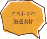 こだわりの厳選素材