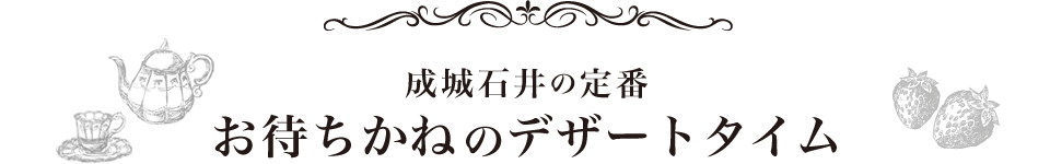 成城石井の定番 お待ちかねのデザートタイム