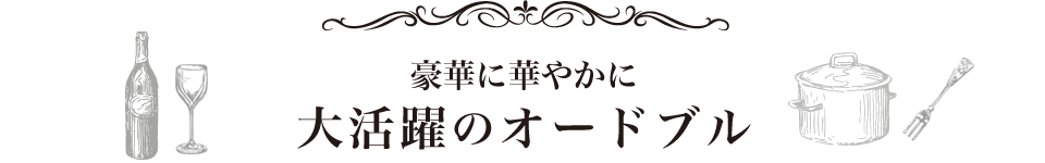 豪華に華やかに大活躍のオードブル