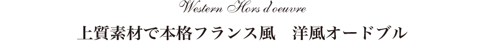 上質素材で本格フランス風　洋風オードブル