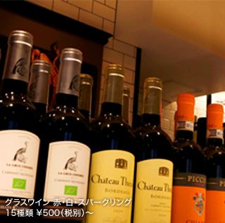 グラスワイン 赤・白・スパークリング 15種類 ¥500（税別）〜 
