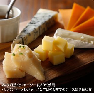 24ケ月熟成ジャージー乳30％使用 パルミジャーノレジャーノと本日のおすすめチーズ盛り合わせ