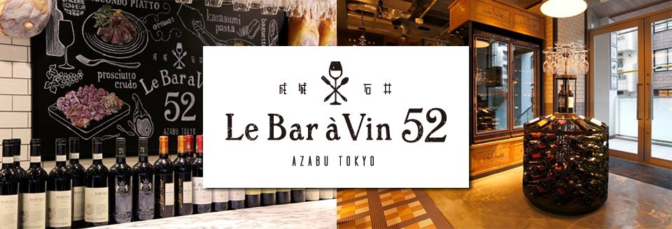 成城石井 Le Bar a Vin 52 AZABU TOKYO