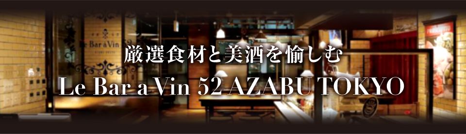 厳選食材と美酒を愉しむ Le Bar a Vin 52 AZABU TOKYO