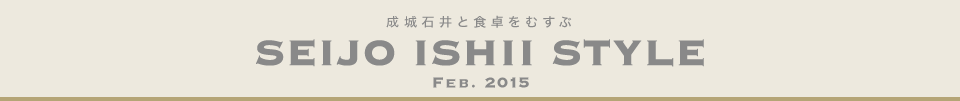 成城石井と食卓をむすぶ　SEIJO ISHII STYLE Feb.2015