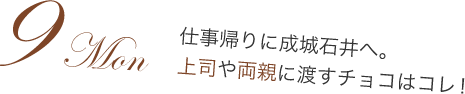 9Mon 仕事帰りに成城石井へ。上司や両親に渡すチョコはコレ！