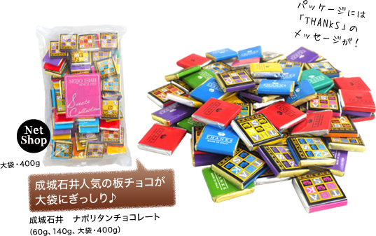 成城石井人気の板チョコが大袋にぎっしり♪ 成城石井　ナポリタンチョコレート（60g、140g、大袋・400g）