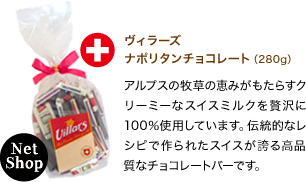 ヴィラーズ ナポリタンチョコレート（280g） アルプスの牧草の恵みがもたらすクリーミーなスイスミルクを贅沢に100％使用しています。伝統的なレシピで作られたスイスが誇る高品質なチョコレートバーです。