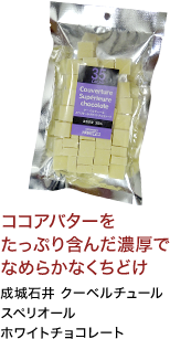 ココアバターをたっぷり含んだ濃厚でなめらかなくちどけ  成城石井 クーベルチュール スペリオール ホワイトチョコレート