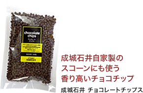 成城石井自家製のスコーンにも使う香り高いチョコチップ 成城石井 チョコレートチップス