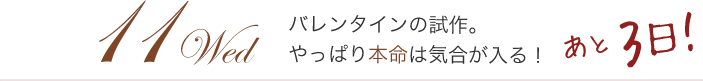 11Wed バレンタインの試作。やっぱり本命は気合が入る！あと3日！