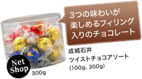 3つの味わいが楽しめるフィリング入りのチョコレート 成城石井ツイストチョコアソート（100g、300g）
