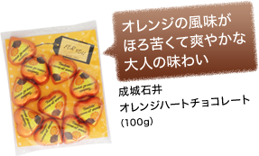 オレンジの風味がほろ苦くて爽やかな大人の味わい 成城石井オレンジハートチョコレート（100g）