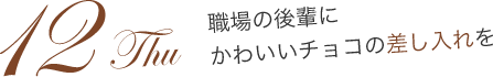 12Thu 職場の後輩にかわいいチョコの差し入れを