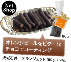 オレンジピールをビターなチョコでコーティング 成城石井　オランジェット（80g、160g）