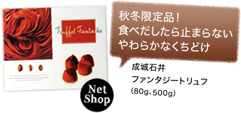 秋冬限定品！食べだしたら止まらないやわらかなくちどけ 成城石井ファンタジートリュフ（80g、500g）