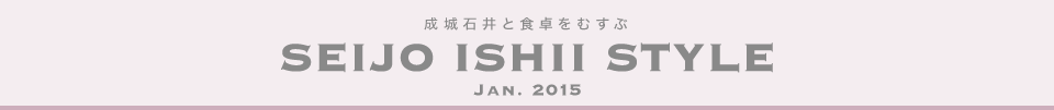成城石井と食卓をむすぶ　SEIJO ISHII STYLE Jan.2015