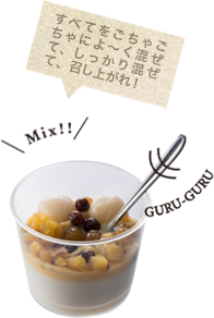 すべてをごちゃごちゃによ~く混ぜて、しっかり混ぜて、召し上がれ!