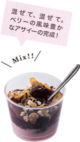 混ぜて、混ぜて。ベリーの風味豊かなアサイーの完成!