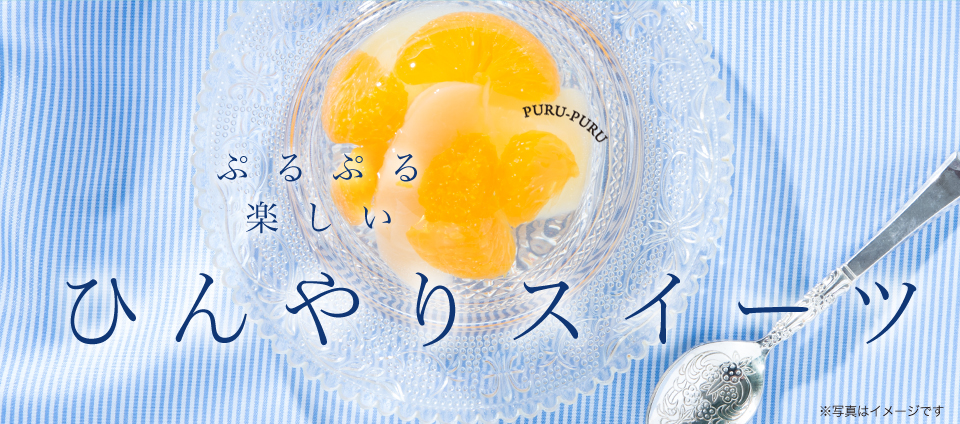 ぷるぷる楽しい ひんやりスイーツ