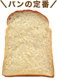 ＼パンの定番／